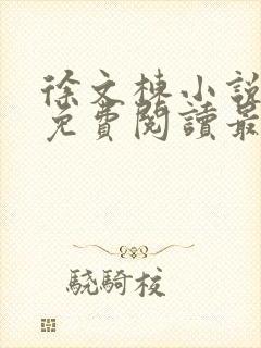 徐文栋小说全文免费阅读最新章节