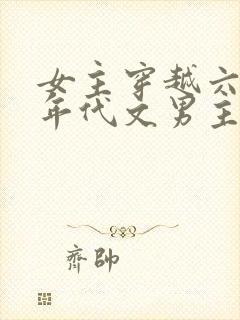 女主穿越六七十年代文男主是军人