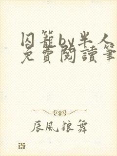 囚笼by半人间免费阅读笔趣阁