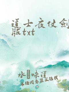 道士夜仗剑精校版txt