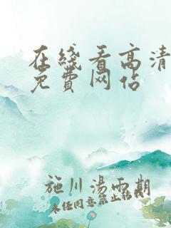 在线看高清电影免费网站