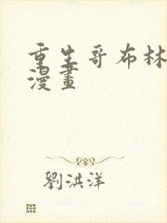 重生哥布林之神漫画