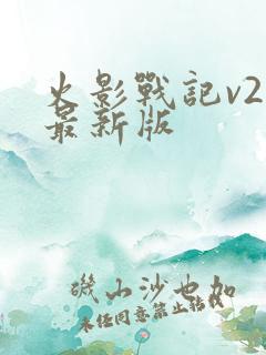 火影战记v2版最新版