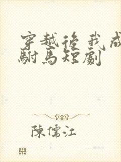 穿越后 我成了驸马短剧