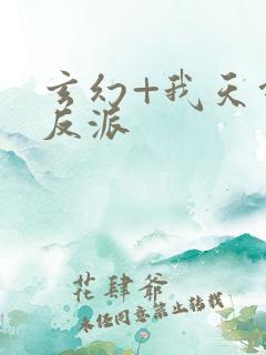 玄幻+我天命大反派