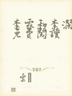 李霖和李澜小说免费阅读