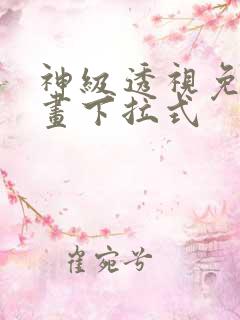 神级透视免费漫画下拉式