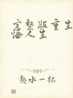 完整版重生之无悔人生