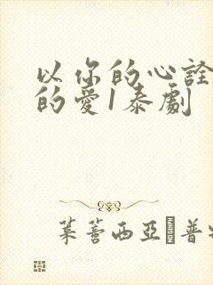 以你的心诠释我的爱1泰剧
