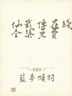 仙武传在线观看全集免费