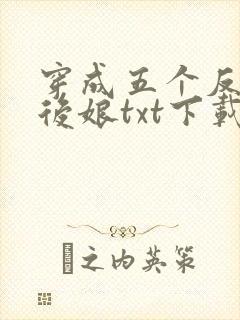 穿成五个反派的后娘txt下载全集