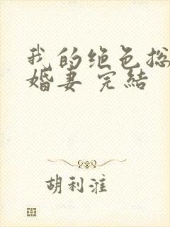 我的绝色总裁未婚妻 完结