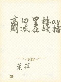 高田里穗av无删减在线播放