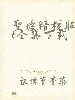 圣墟精校版txt全集下载