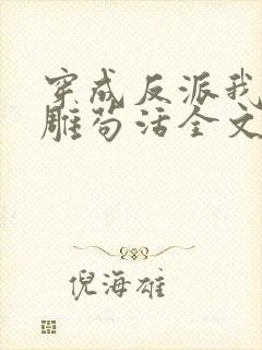 穿成反派我靠沙雕苟活全文免费阅读