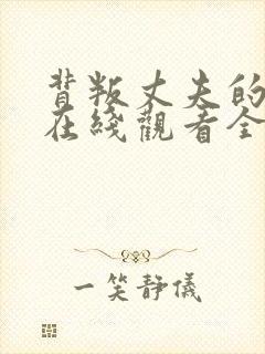 背叛丈夫的社长在线观看全集免费