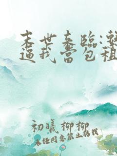 末世来临:系统逼我当包租婆无弹窗阅读