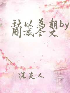 秋以为期by无删减全文