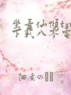 坐看仙倾txt下载八零电子书