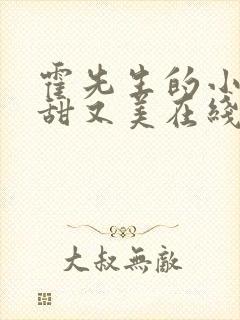 霍先生的小祖宗甜又美在线