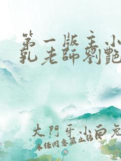 第一版主小说豪乳老师刘艳