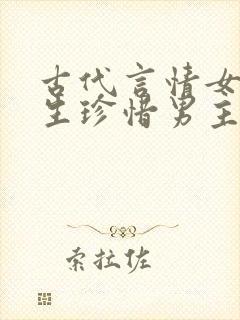 古代言情女主重生珍惜男主