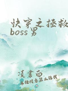 快穿之拯救黑化boss男