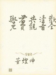 与君共清欢短剧免费观看全集