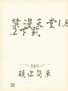 禁漫天堂1.8.2下载