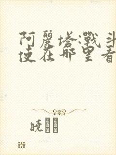 阿丽塔:战斗天使在哪里看