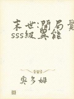 末世:开局觉醒sss级异能