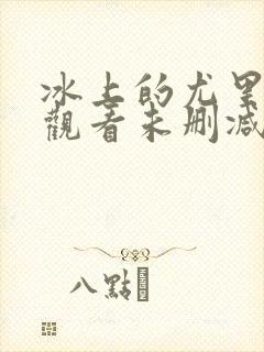 冰上的尤里在线观看未删减