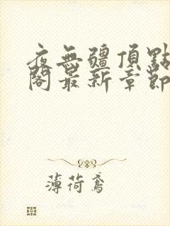 夜无疆顶点笔趣阁最新章节更新