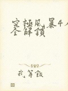 究极风暴4人物全解锁