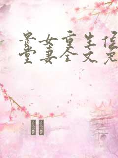 贵女重生侯府下堂妻全文免费阅读