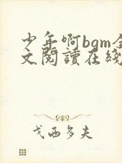 少年啊bgm全文阅读在线听书