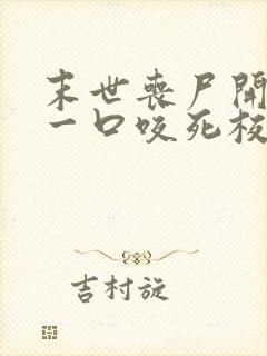 末世丧尸开局我一口咬死校花女神大结局