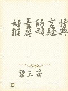 好看的言情小说推荐超经典完结现代