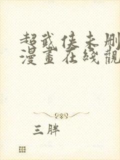 超武侠未删减版漫画在线观看