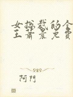 女总裁的全能兵王萧晨免费阅读免费