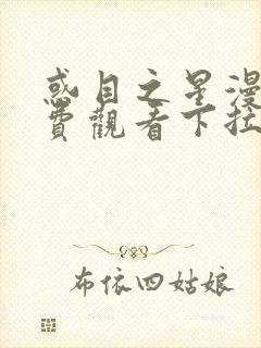 惑目之星漫画免费观看下拉式漫画软件