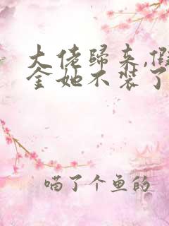 大佬归来,假千金她不装了哪可以找到