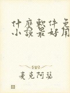 什么软件免费听小说最好用