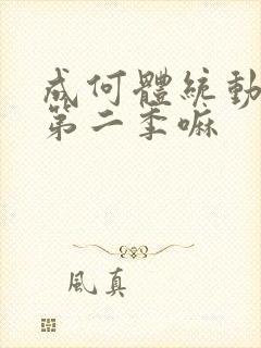 成何体统动漫有第二季嘛