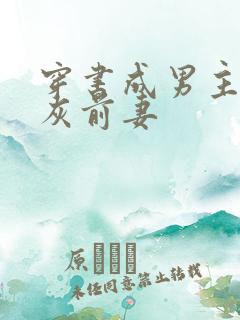 穿书成男主的炮灰前妻