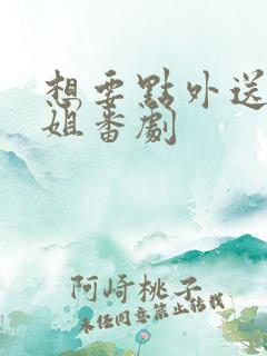 想要点外送小姐姐番剧