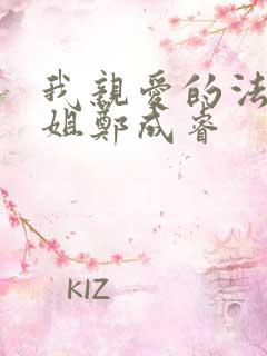 我亲爱的法医小姐郑成睿