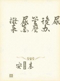 拨尿管后尿不出来怎么办