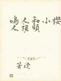 鸣人和小樱,同人视频