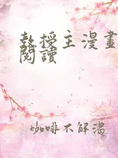 教授主漫画免费阅读